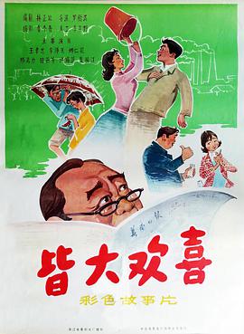 皆大欢喜1981