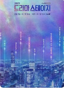 tvN特别独幕剧2021