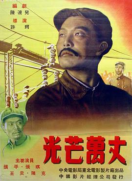 光芒万丈（1949）